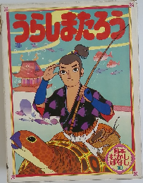 うらしまたろう