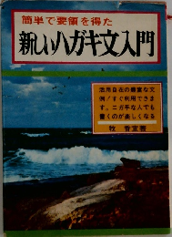 簡単で要領を得た  新しいハガキ文入門
