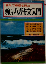 簡単で要領を得た  新しいハガキ文入門