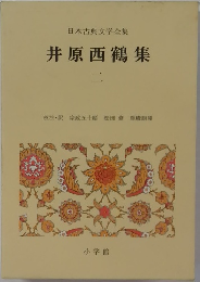 日本古典文学全集　井原西鶴集　2