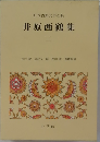 日本古典文学全集　井原西鶴集　2