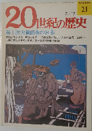 20世紀の歴史 21 第1次大戦前夜の日本 時代閉塞の状況 明治の終焉ー乃木将軍の殉死 大衆の登場 演歌ー民衆の意識と世相の反映 新たな戦略体制の課題