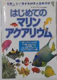 はじめてのマリンアクアリウム　平成11年12月25日発行