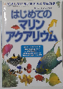はじめてのマリンアクアリウム　平成11年12月25日発行