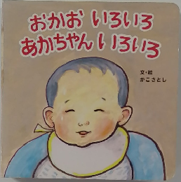 おかおいろいろ　あかちゃんいろいろ