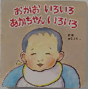 おかおいろいろ　あかちゃんいろいろ