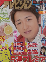 ザテレビジョン 首都圏版/2014年No.16/大野智