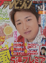 ザテレビジョン 首都圏版/2014年No.16/大野智