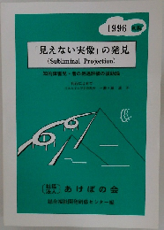 「見えない実像」 の発見 1996