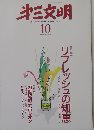 第３文明 2009年 10月号 [雑誌]