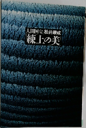 練上の美