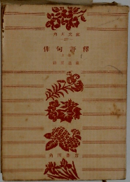 俳句評釋　上