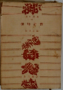 俳句評釋　上