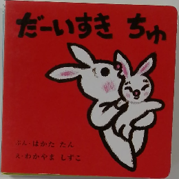 だーいすきちゅ