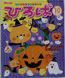 ひろば 2011年10月号