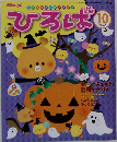 ひろば 2011年10月号
