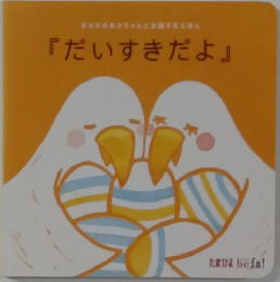 「だいすきだよ』