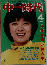 中一時代 1979年4月号