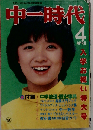 中一時代 1979年4月号