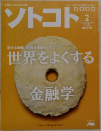 SOTOKOTO　２０１１年２月号　