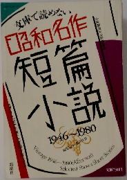 昭和名作　短篇小説 1946-1980