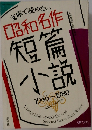 昭和名作　短篇小説 1946-1980