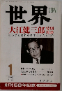 世界　1995年1月号