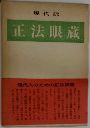 正法眼蔵