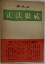 正法眼蔵