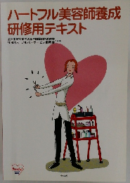 ハートフル美容師養成研修用テキスト