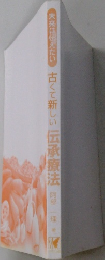 古くて新しい伝承療法 阿部 一理