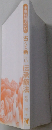 古くて新しい伝承療法 阿部 一理