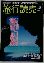 旅行読売 2018年 08 月号 雑誌