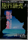 旅行読売 2018年 08 月号 雑誌
