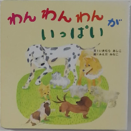 わんわんわんがいっぱい