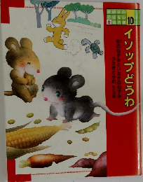 10イソップどうわ