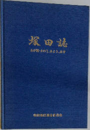 塚田誌　わが街・きのう、きよう、あす