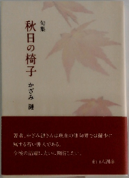句集　秋日の椅子