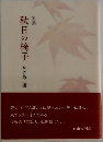 句集　秋日の椅子