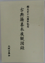創立百十六周年記念  古典籍善本展観図録
