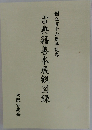 創立百十六周年記念  古典籍善本展観図録