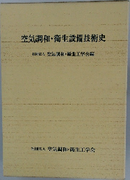 空気調和・衛生設備技術史
