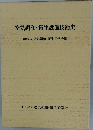 空気調和・衛生設備技術史