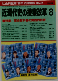 近現代史の授業改革