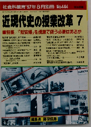 近現代史の授業改革　7