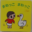 まねっこ まねっこ