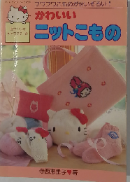 サンリオファミリームック第37号 かわいいニットこもの