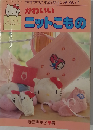 サンリオファミリームック第37号 かわいいニットこもの