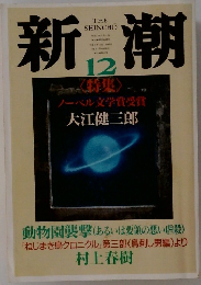 新潮　12