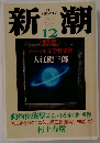 新潮　12